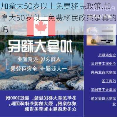 加拿大50岁以上免费移民政策,加拿大50岁以上免费移民政策是真的吗-第2张图片-小艾出游网