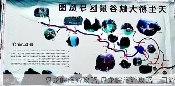 盘龙峡旅游攻略,盘龙峡旅游攻略一日游-第3张图片-小艾出游网