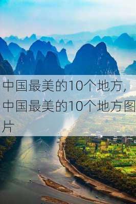 中国最美的10个地方,中国最美的10个地方图片