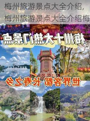 梅州旅游景点大全介绍,梅州旅游景点大全介绍梅-第2张图片-小艾出游网