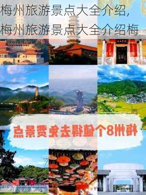 梅州旅游景点大全介绍,梅州旅游景点大全介绍梅-第1张图片-小艾出游网