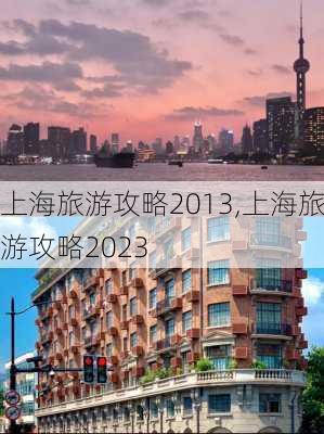 上海旅游攻略2013,上海旅游攻略2023-第3张图片-小艾出游网