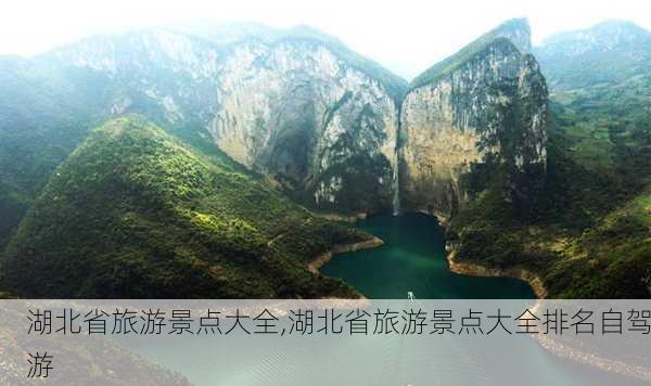 湖北省旅游景点大全,湖北省旅游景点大全排名自驾游