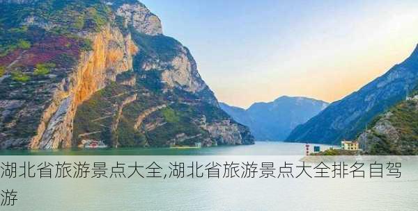 湖北省旅游景点大全,湖北省旅游景点大全排名自驾游-第2张图片-小艾出游网