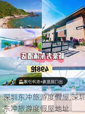 深圳东冲旅游度假屋,深圳东冲旅游度假屋地址