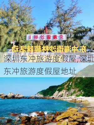 深圳东冲旅游度假屋,深圳东冲旅游度假屋地址-第2张图片-小艾出游网