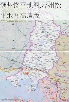 潮州饶平地图,潮州饶平地图高清版-第2张图片-小艾出游网