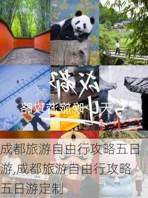 成都旅游自由行攻略五日游,成都旅游自由行攻略五日游定制-第2张图片-小艾出游网