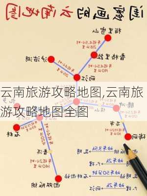 云南旅游攻略地图,云南旅游攻略地图全图-第2张图片-小艾出游网