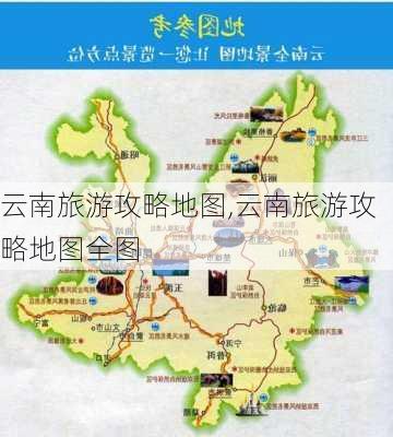 云南旅游攻略地图,云南旅游攻略地图全图-第3张图片-小艾出游网