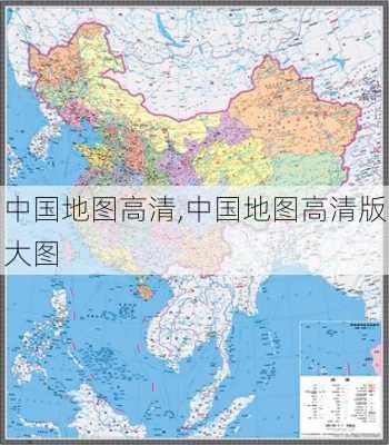 中国地图高清,中国地图高清版大图-第1张图片-小艾出游网