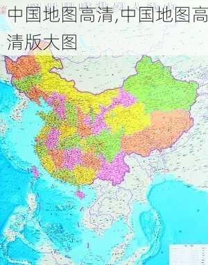 中国地图高清,中国地图高清版大图-第3张图片-小艾出游网