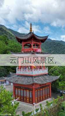 云门山风景区,-第3张图片-小艾出游网