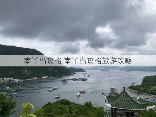 南丫岛攻略,南丫岛攻略旅游攻略-第3张图片-小艾出游网