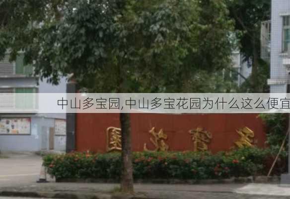 中山多宝园,中山多宝花园为什么这么便宜