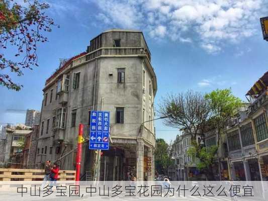 中山多宝园,中山多宝花园为什么这么便宜-第3张图片-小艾出游网