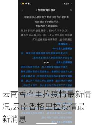 云南香格里拉疫情最新情况,云南香格里拉疫情最新消息-第2张图片-小艾出游网