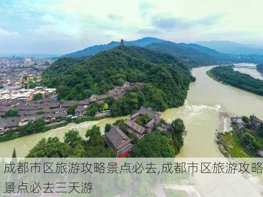 成都市区旅游攻略景点必去,成都市区旅游攻略景点必去三天游-第3张图片-小艾出游网