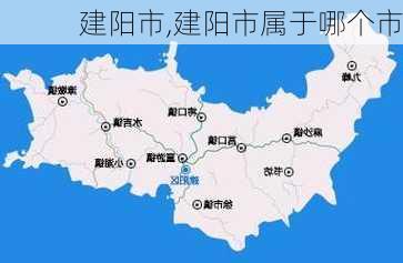 建阳市,建阳市属于哪个市