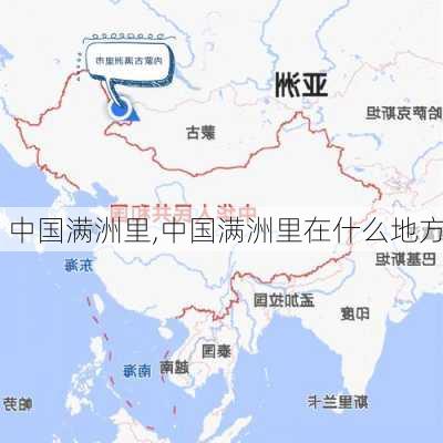 中国满洲里,中国满洲里在什么地方-第2张图片-小艾出游网