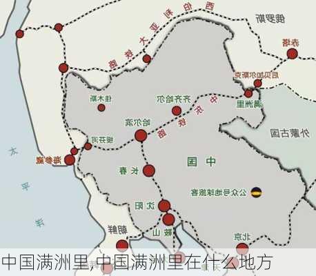 中国满洲里,中国满洲里在什么地方-第3张图片-小艾出游网