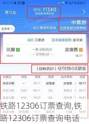 铁路12306订票查询,铁路12306订票查询电话