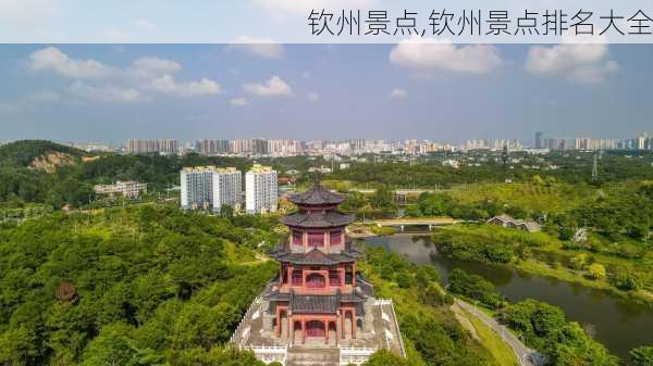 钦州景点,钦州景点排名大全-第2张图片-小艾出游网