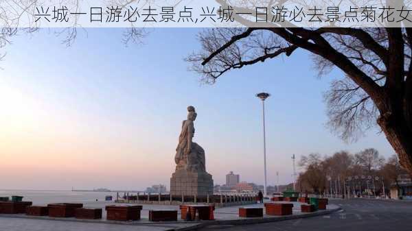 兴城一日游必去景点,兴城一日游必去景点菊花女