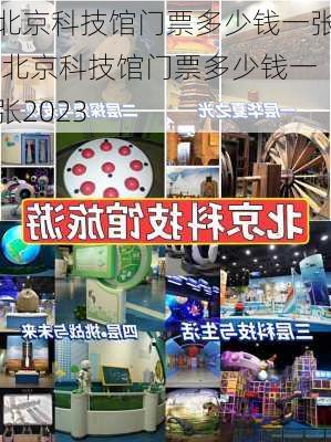 北京科技馆门票多少钱一张,北京科技馆门票多少钱一张2023-第2张图片-小艾出游网