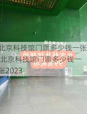 北京科技馆门票多少钱一张,北京科技馆门票多少钱一张2023-第1张图片-小艾出游网