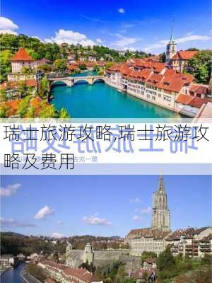 瑞士旅游攻略,瑞士旅游攻略及费用-第2张图片-小艾出游网