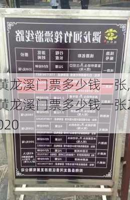 黄龙溪门票多少钱一张,黄龙溪门票多少钱一张2020-第2张图片-小艾出游网