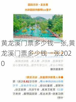 黄龙溪门票多少钱一张,黄龙溪门票多少钱一张2020-第3张图片-小艾出游网