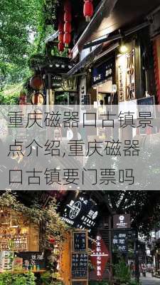 重庆磁器口古镇景点介绍,重庆磁器口古镇要门票吗