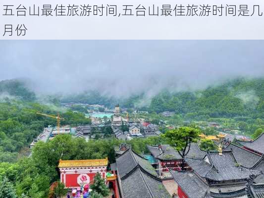 五台山最佳旅游时间,五台山最佳旅游时间是几月份-第2张图片-小艾出游网