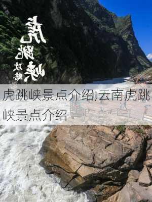 虎跳峡景点介绍,云南虎跳峡景点介绍-第3张图片-小艾出游网