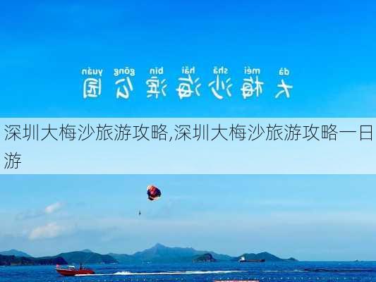 深圳大梅沙旅游攻略,深圳大梅沙旅游攻略一日游-第3张图片-小艾出游网