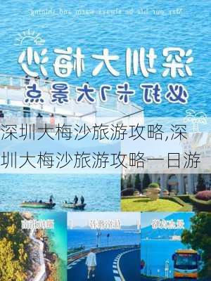 深圳大梅沙旅游攻略,深圳大梅沙旅游攻略一日游-第2张图片-小艾出游网