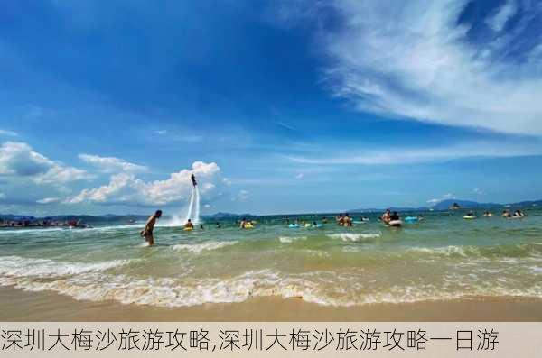 深圳大梅沙旅游攻略,深圳大梅沙旅游攻略一日游