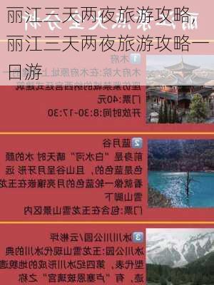 丽江三天两夜旅游攻略,丽江三天两夜旅游攻略一日游-第1张图片-小艾出游网