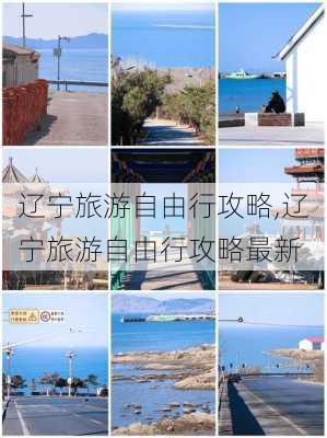 辽宁旅游自由行攻略,辽宁旅游自由行攻略最新-第1张图片-小艾出游网