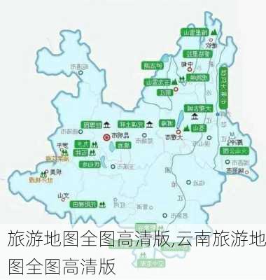 旅游地图全图高清版,云南旅游地图全图高清版-第1张图片-小艾出游网