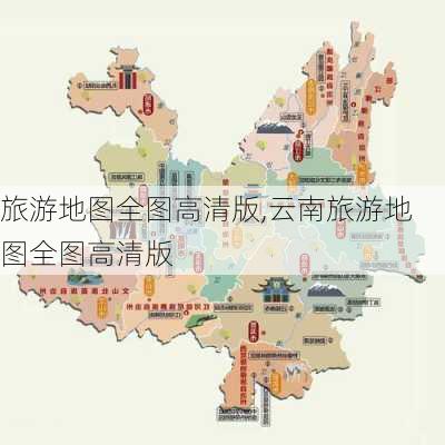 旅游地图全图高清版,云南旅游地图全图高清版-第2张图片-小艾出游网