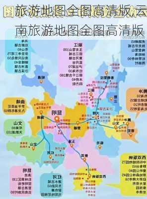 旅游地图全图高清版,云南旅游地图全图高清版-第3张图片-小艾出游网