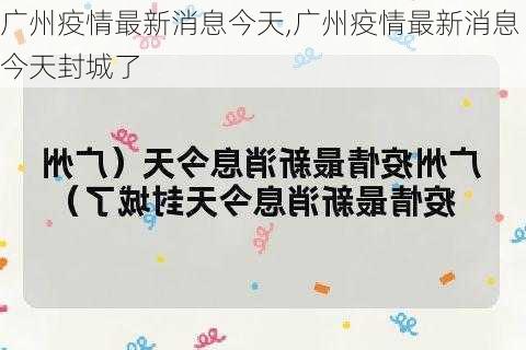 广州疫情最新消息今天,广州疫情最新消息今天封城了-第2张图片-小艾出游网