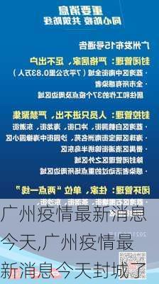 广州疫情最新消息今天,广州疫情最新消息今天封城了-第3张图片-小艾出游网