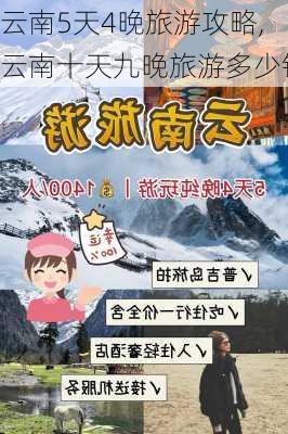 云南5天4晚旅游攻略,云南十天九晚旅游多少钱-第2张图片-小艾出游网