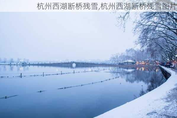 杭州西湖断桥残雪,杭州西湖断桥残雪图片-第2张图片-小艾出游网