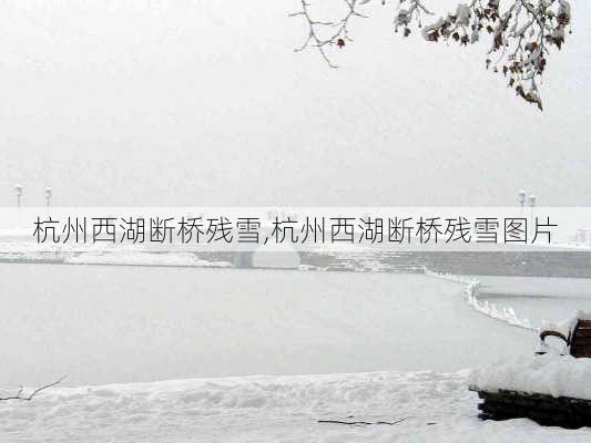 杭州西湖断桥残雪,杭州西湖断桥残雪图片