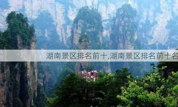 湖南景区排名前十,湖南景区排名前十名-第3张图片-小艾出游网